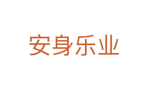 安身樂(lè)業(yè)