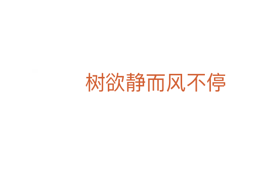 樹欲靜而風(fēng)不停