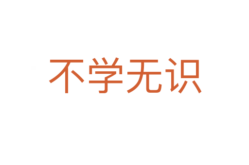 不學(xué)無(wú)識(shí)