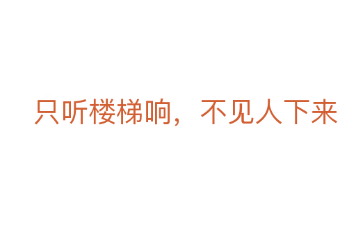 只聽樓梯響，不見人下來
