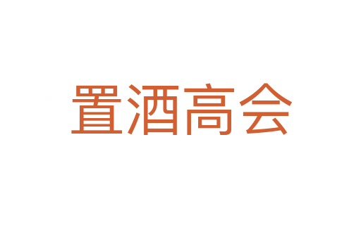 置酒高會(huì)