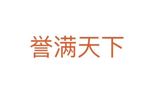 譽(yù)滿天下