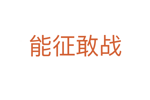能征敢戰(zhàn)
