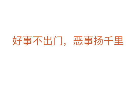 好事不出門，惡事?lián)P千里