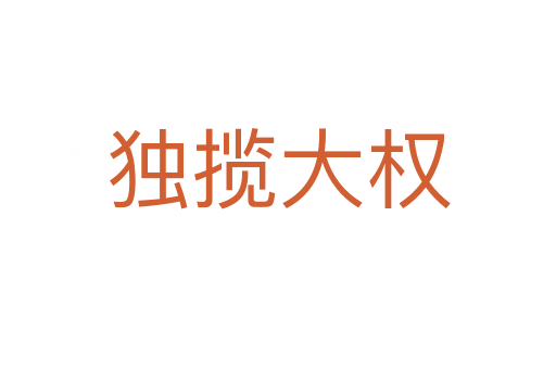 獨(dú)攬大權(quán)