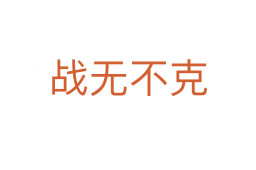 戰(zhàn)無不克