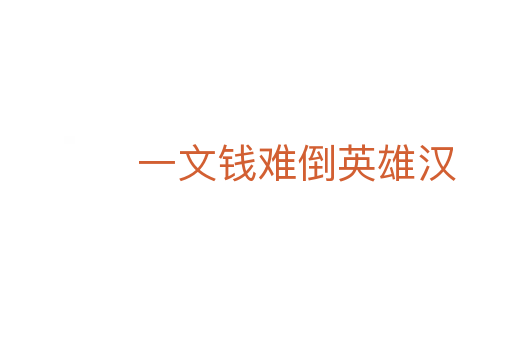 一文錢(qián)難倒英雄漢