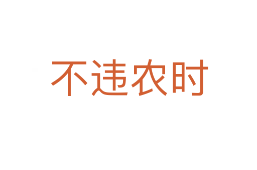 不違農(nóng)時(shí)