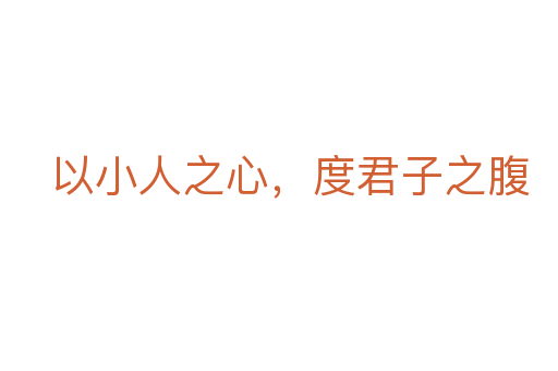 以小人之心，度君子之腹