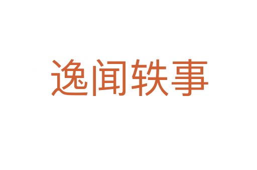 逸聞軼事
