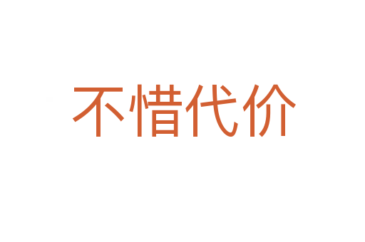 不惜代價