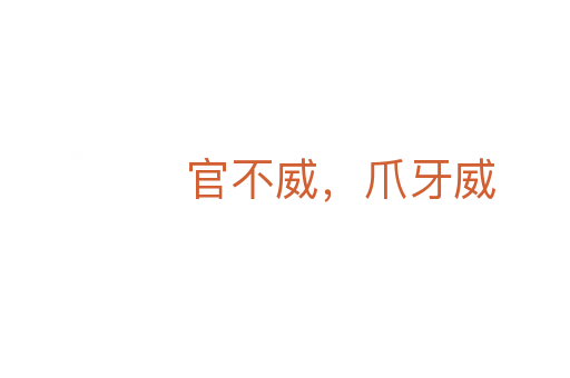 官不威，爪牙威
