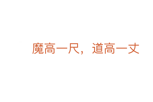 魔高一尺，道高一丈