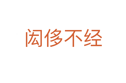 閎侈不經(jīng)