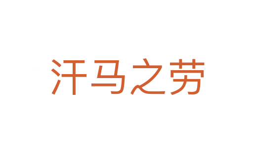 汗馬之勞