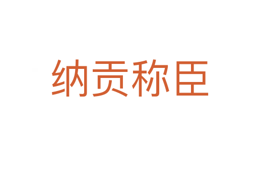 納貢稱(chēng)臣