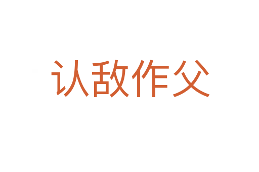 認敵作父