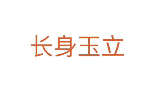 長(zhǎng)身玉立
