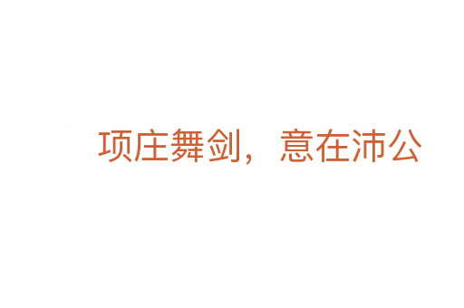 項(xiàng)莊舞劍，意在沛公