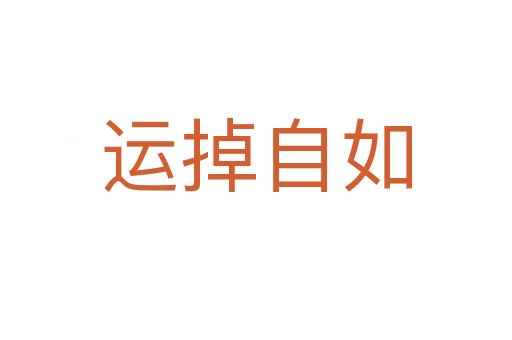 運掉自如