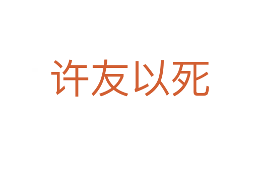 許友以死