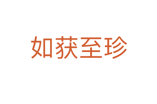 如獲至珍
