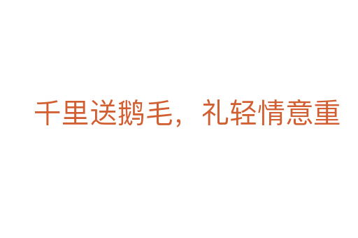 千里送鵝毛，禮輕情意重