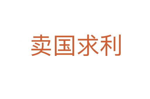 賣國求利