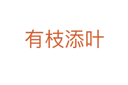 有枝添葉