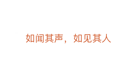 如聞其聲，如見其人