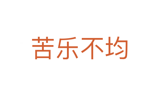 苦樂(lè)不均