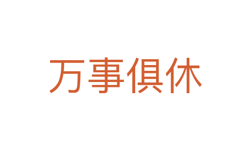 萬(wàn)事俱休