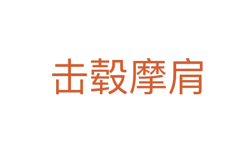 擊轂?zāi)?></div>    
            <h2>拼音讀音</h2>
            <p><span id=
