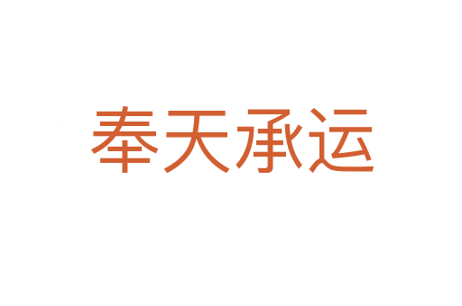 奉天承運(yùn)