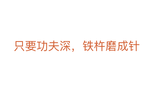只要功夫深，鐵杵磨成針