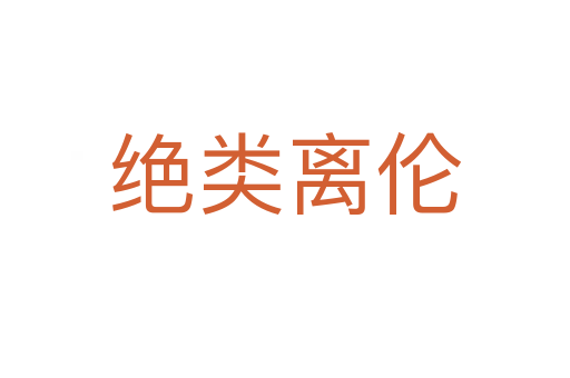 絕類(lèi)離倫
