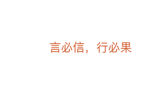 言必信，行必果