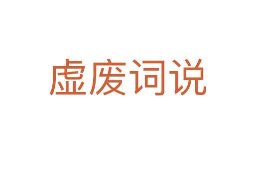 虛廢詞說