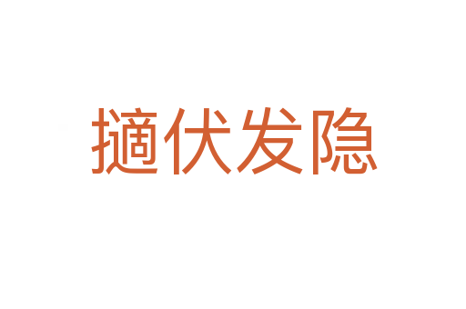 擿伏發(fā)隱