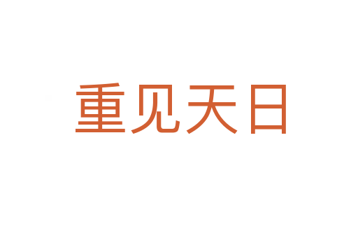 重見(jiàn)天日