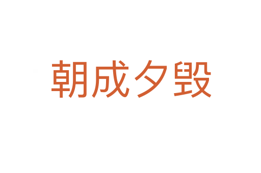 朝成夕毀