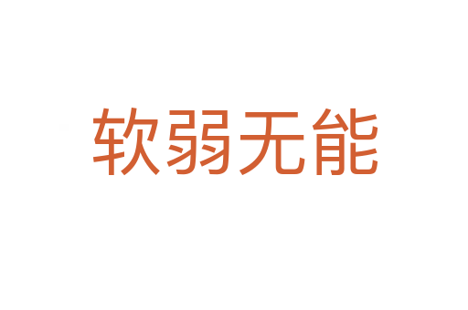 軟弱無(wú)能