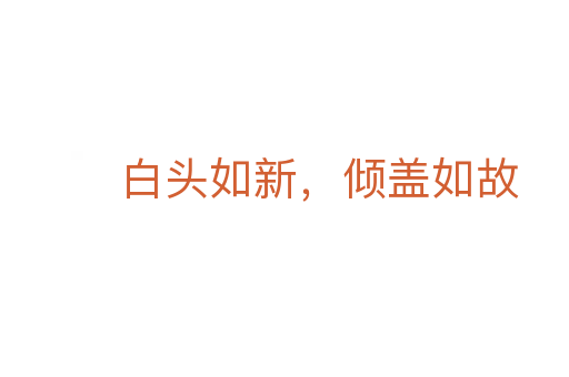 白頭如新，傾蓋如故