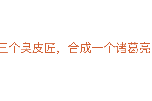 三個(gè)臭皮匠，合成一個(gè)諸葛亮