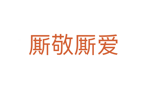 廝敬廝愛(ài)