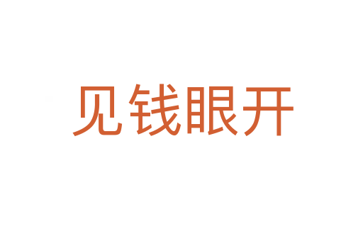 見(jiàn)錢(qián)眼開(kāi)