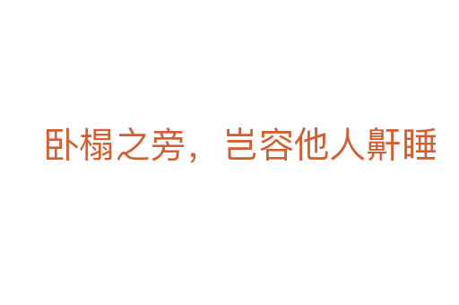 臥榻之旁，豈容他人鼾睡