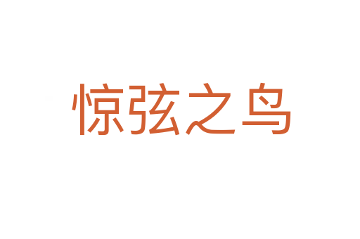 驚弦之鳥(niǎo)