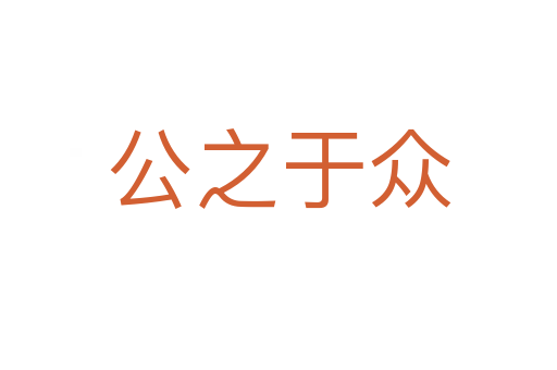公之于眾