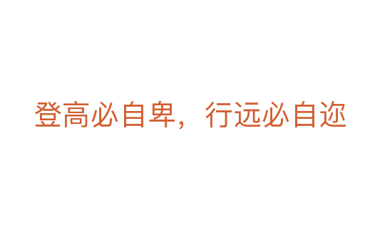 登高必自卑，行遠必自邇